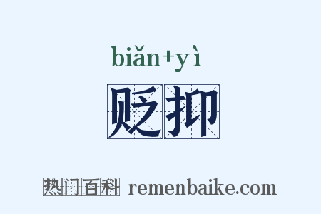 贬抑是什么意思的图片
